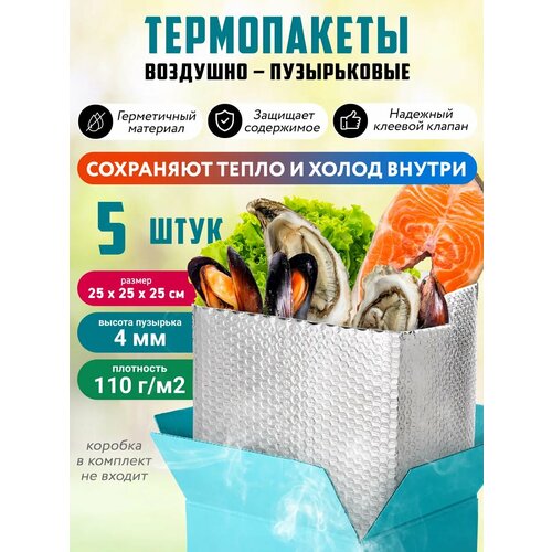 Термопакеты для продуктов 25x25x25 см. Пакет пищевой для перевозки и хранения еды, медикаментов