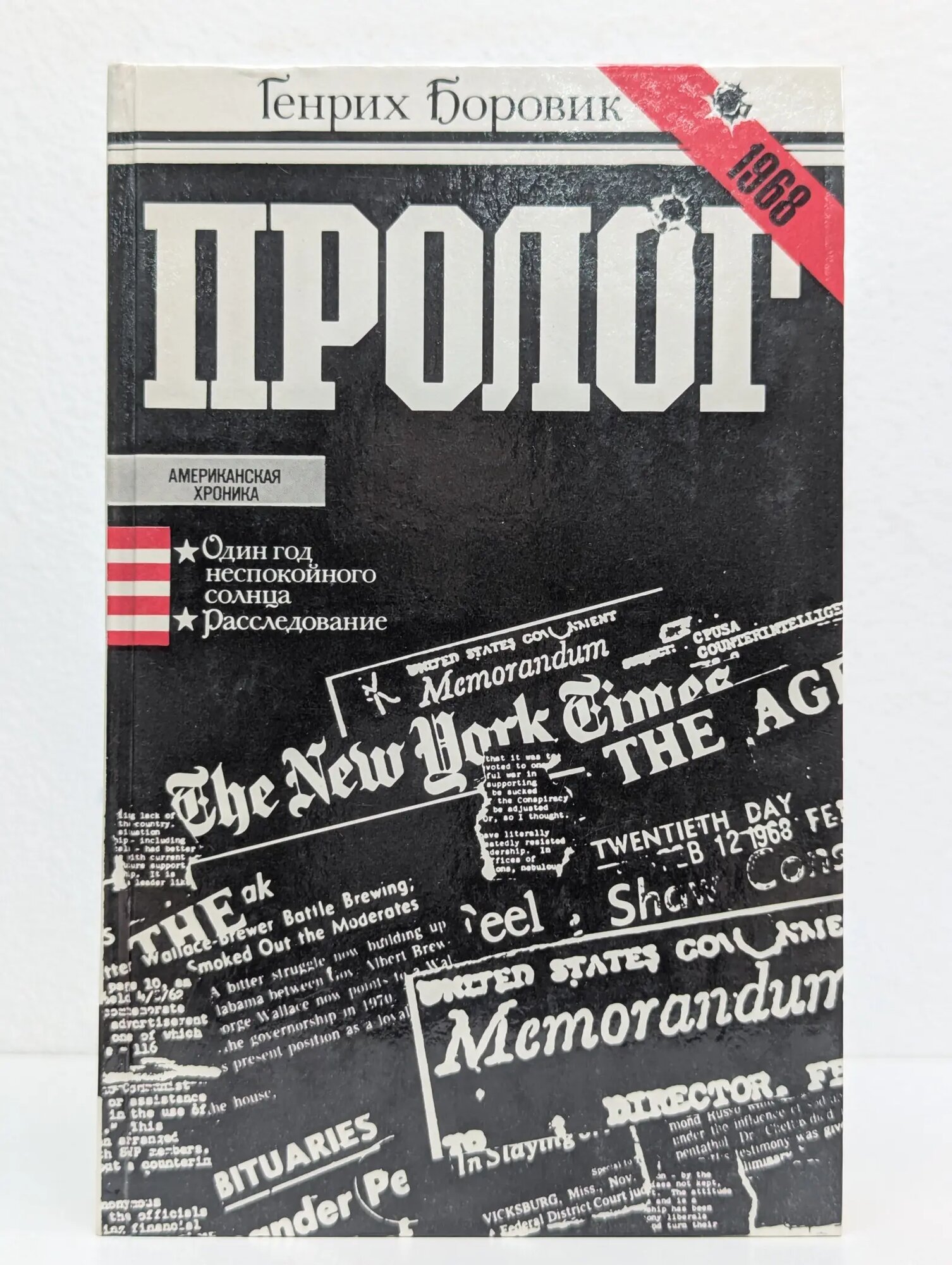 Пролог Боровик Генрих Аверьянович 1984