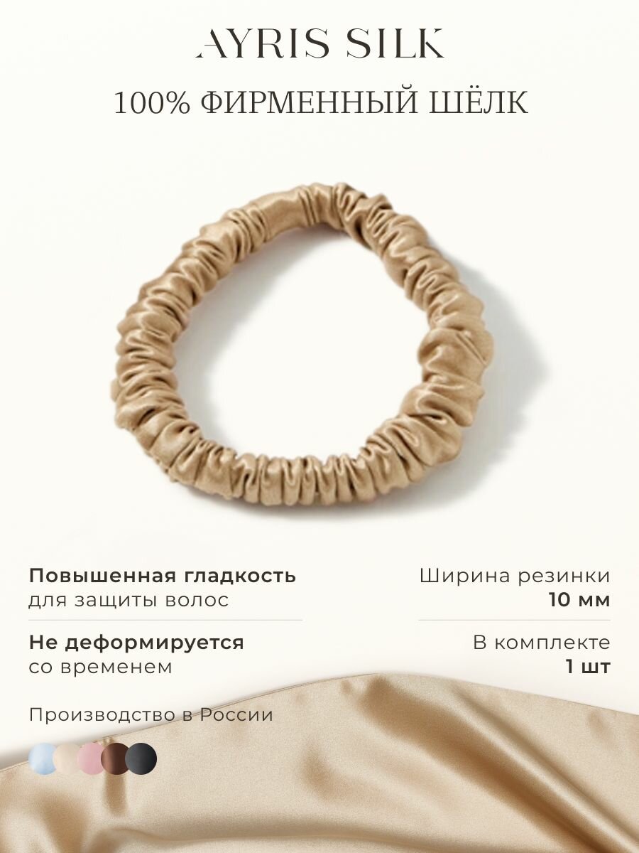 Шелковая резинка для волос Ayris Silk, элитный 100% натуральный шелк, цвет классический бежевый (Узкая, 1 шт)