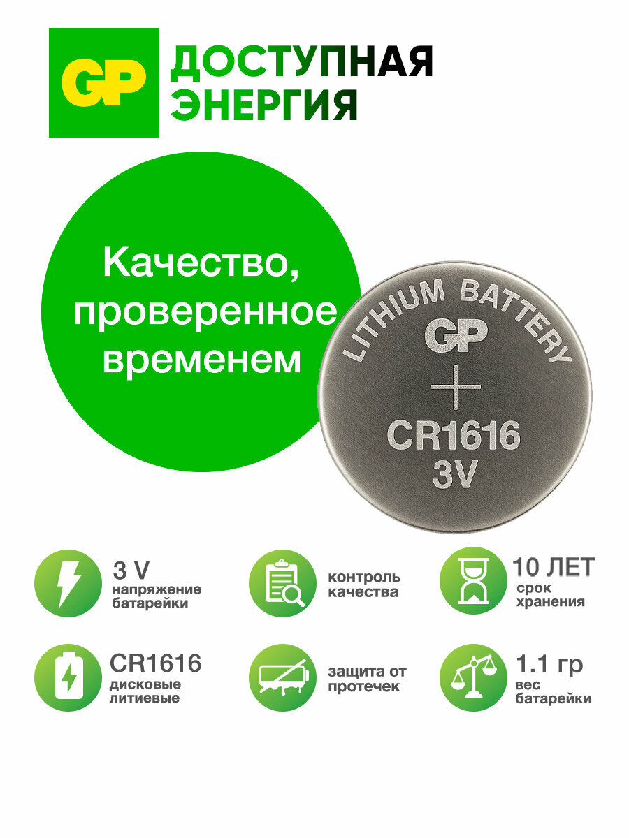 Батарейки литиевые дисковые таблетки GP Lithium CR1616, 3 В, набор 5 шт — фото 1