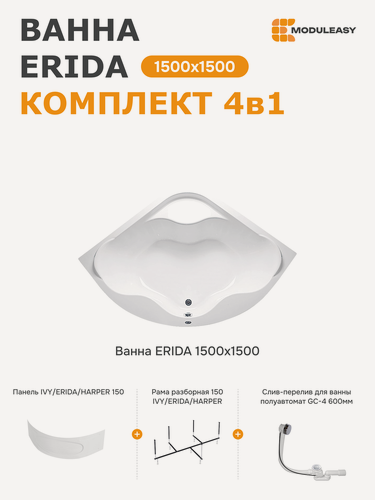 Изображение товара Ванна акриловая угловая 150х150 см эрида комплект 4в1: Ванна, панель, стальной каркас, слив-перелив 01эри1515пк