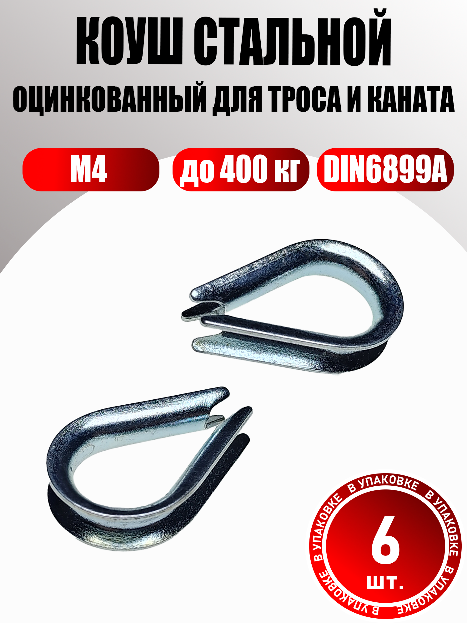 Коуш М4 оцинкованный 6 шт