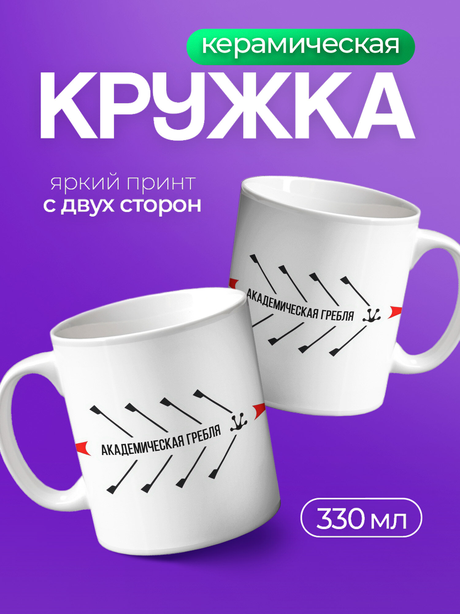 Кружка керамическая PNP NARD, 330 мл, с цветным принтом академическая гребля