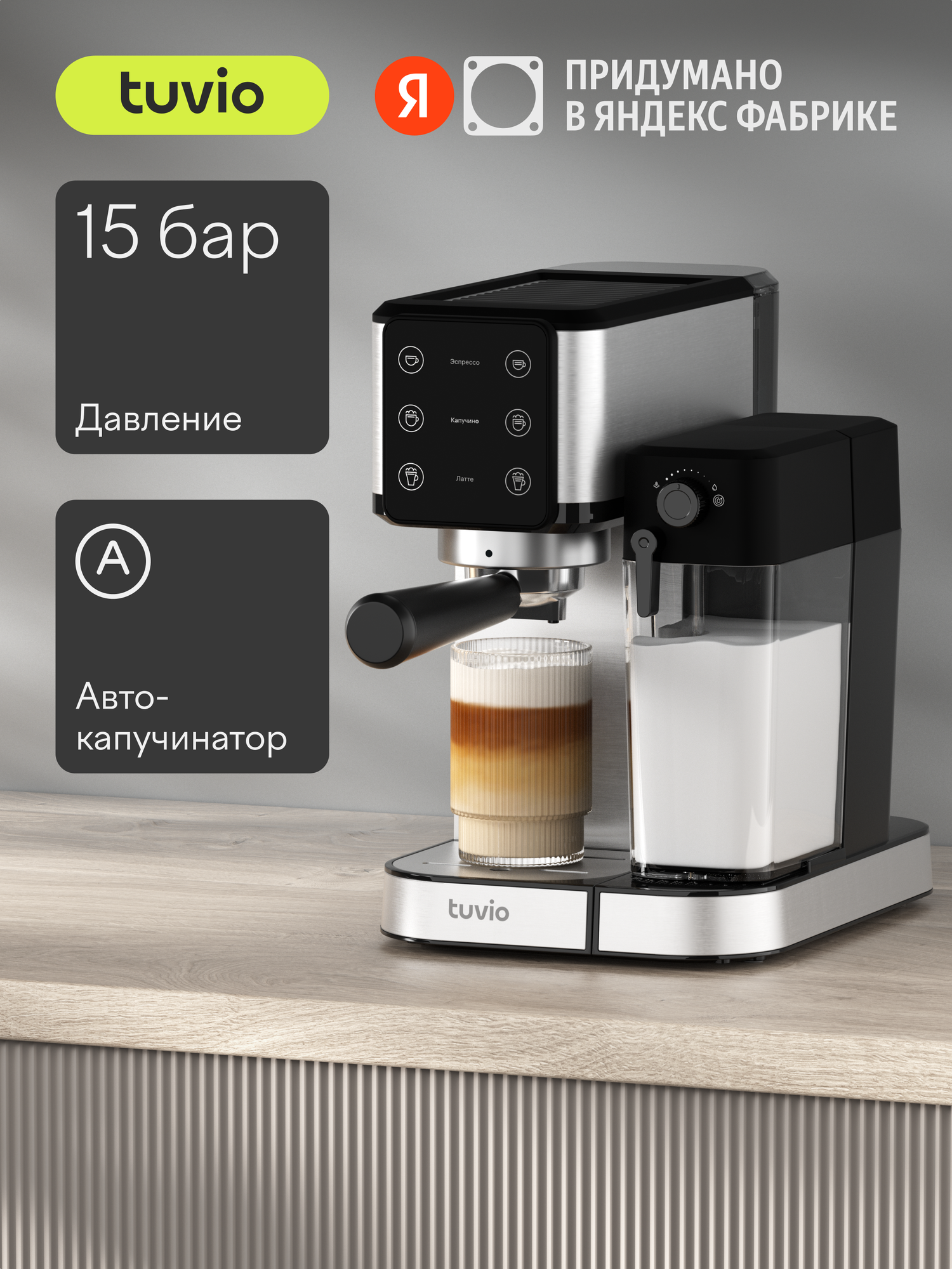 Кофеварка рожковая с автокапучинатором Tuvio TCM04EA, серебристый/черный