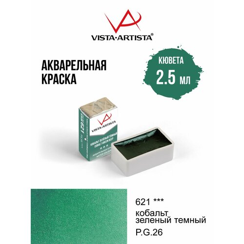 фото Vista-artista краска акварель художественная в кюветах 2.5 мл, 621 кобальт зеленый темный vaw