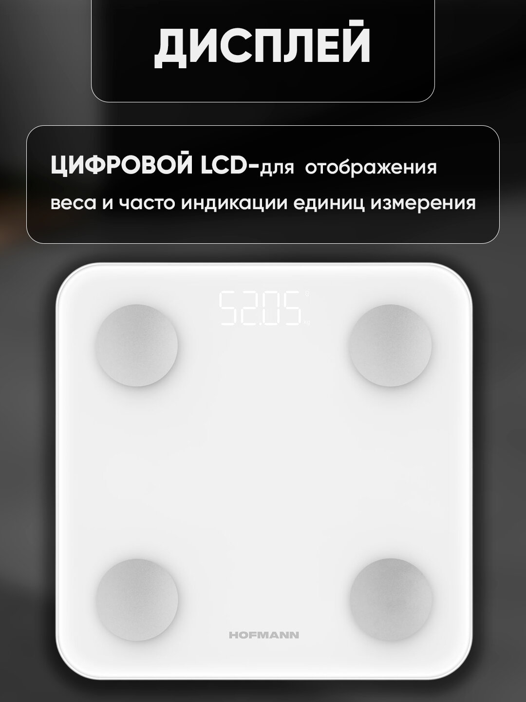 Напольные весы HOFMANN HBS2828LDWG, белые, точность до 100г, до 150кг