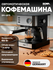 Кофемашина BM-6830, Эспрессо, Капучино, Латте, 20 бар, 2100 Вт, 1.6 л