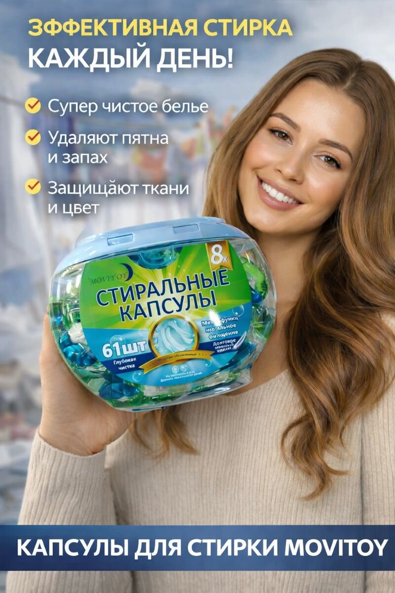 Капсулы для стирки, кондиционер и отбеливатель,