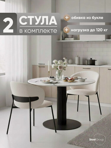 Изображение товара Стулья для кухни Блейз, букле белый, каркас металлический черный, 2 шт