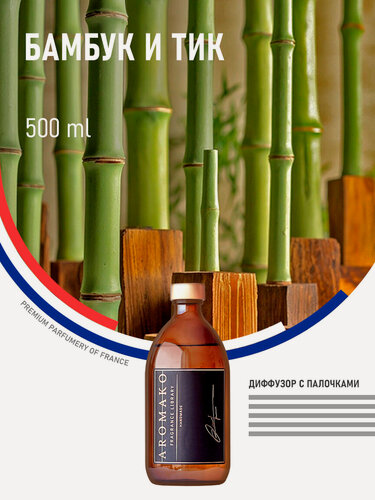 Изображение товара Ароматический диффузор с палочками Бамбук и Тик 500 мл AROMAKO, ароматизатор для дома и офиса, парфюм для дома