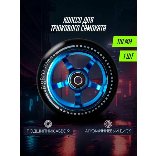 Колесо для самоката Big Bro алюминиевое 110mm