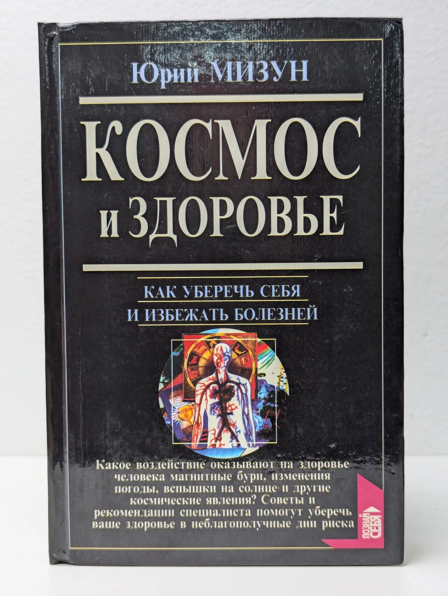 Космос и здоровье. Как уберечь себя и избежать болезней Мизун Юрий Гаврилович 1997