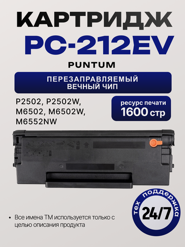 Изображение товара Картридж Pantum PC-212/PC-212EV перезаправляемый с вечным чипом для Pantum P2502/P2502W/M6502/M6502W/M6552NW, 1600 стр