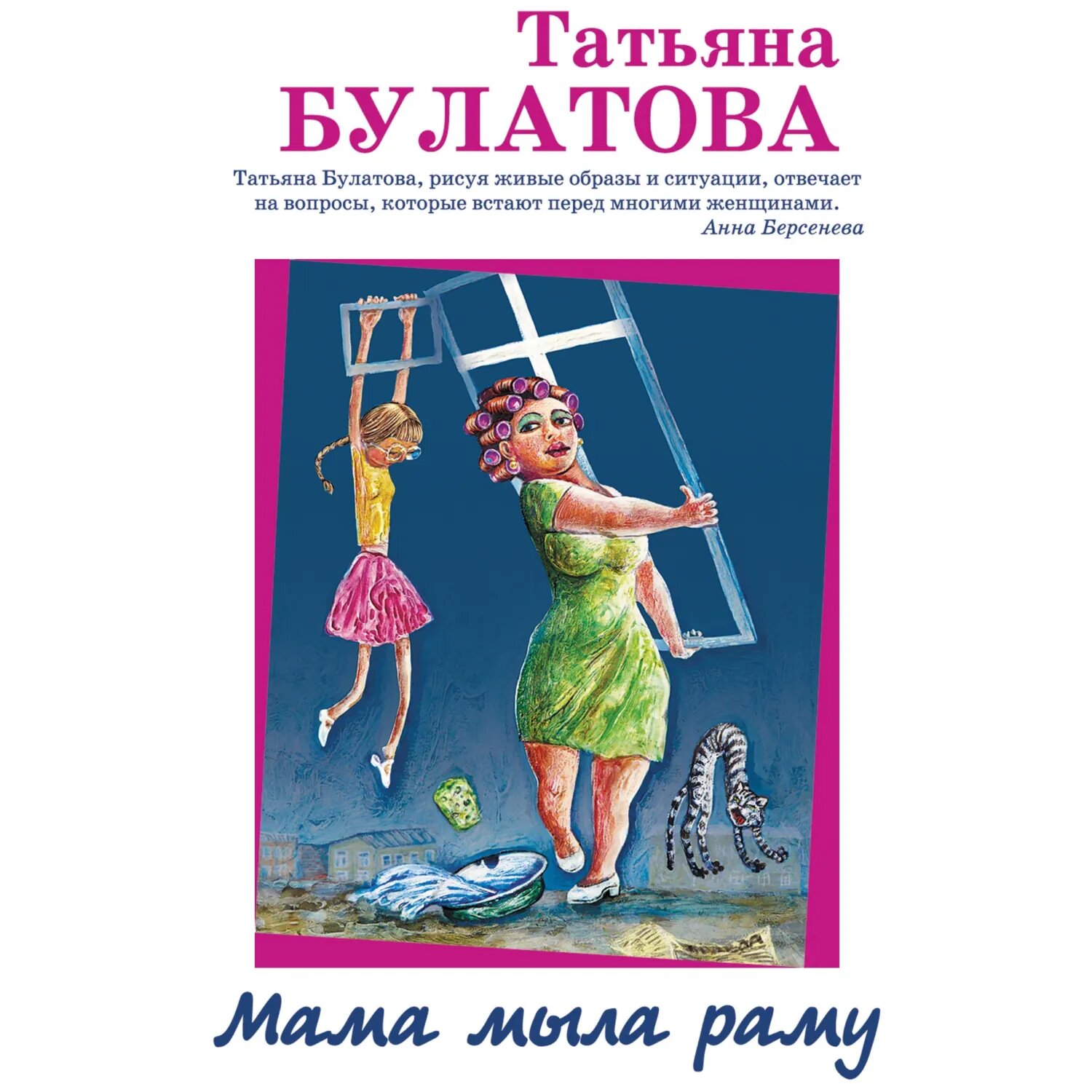 Мама мыла раму [Аудиокнига]