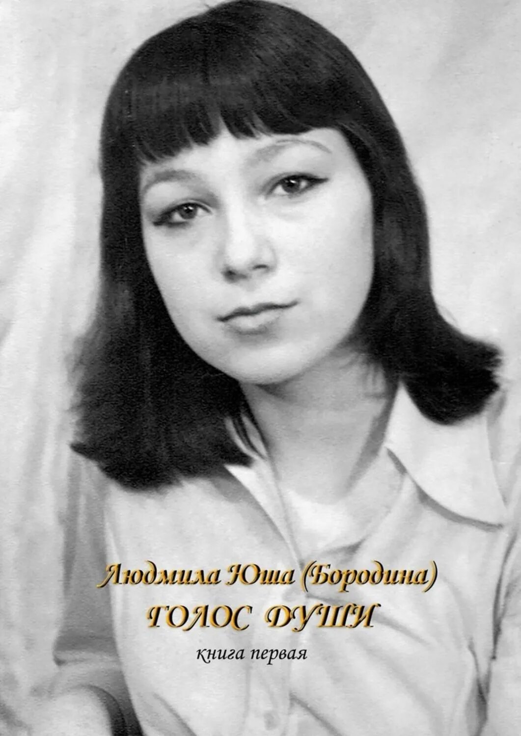Голос души. Книга первая [Цифровая книга]