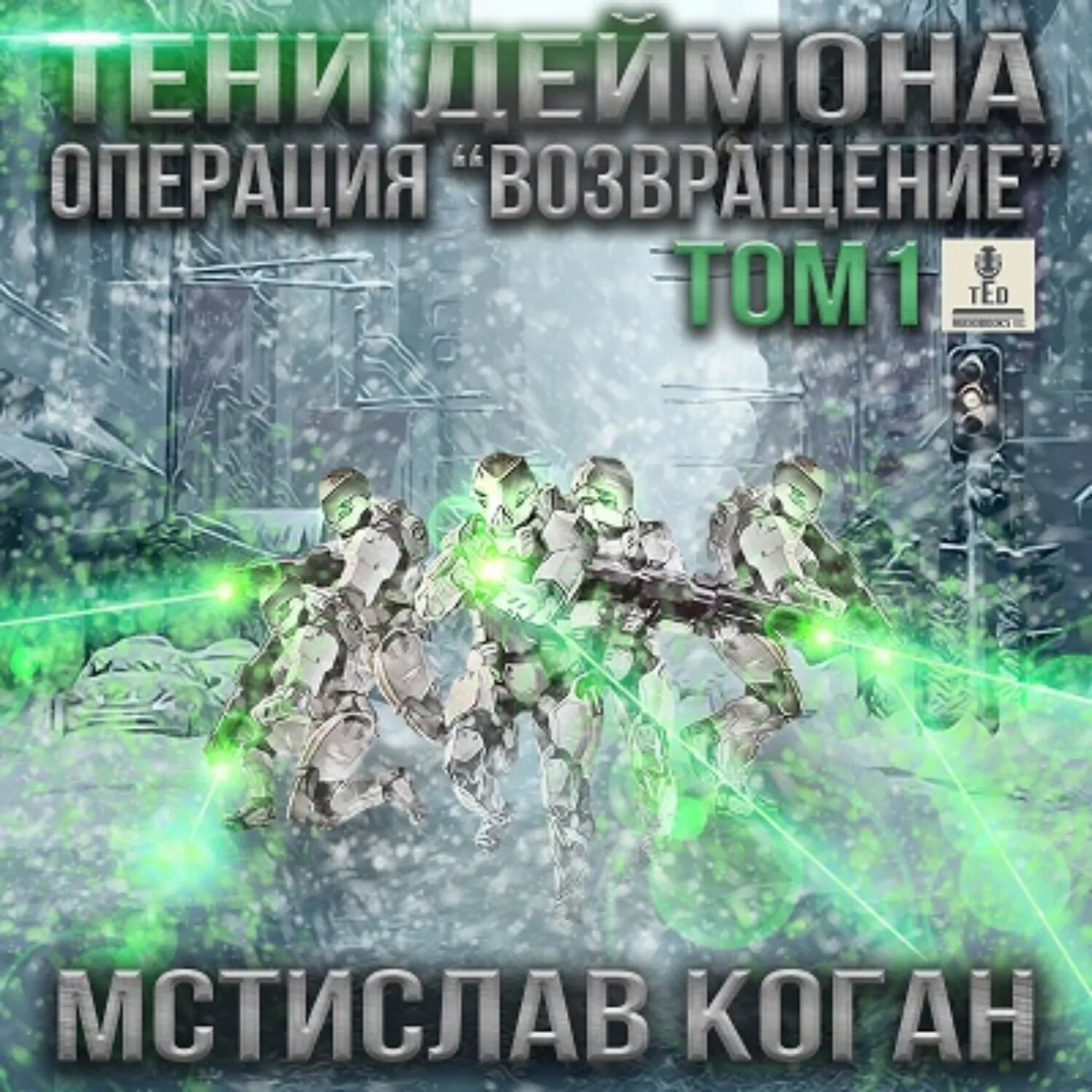 Тени Деймона. Операция «Возвращение». Том 1 [Аудиокнига]