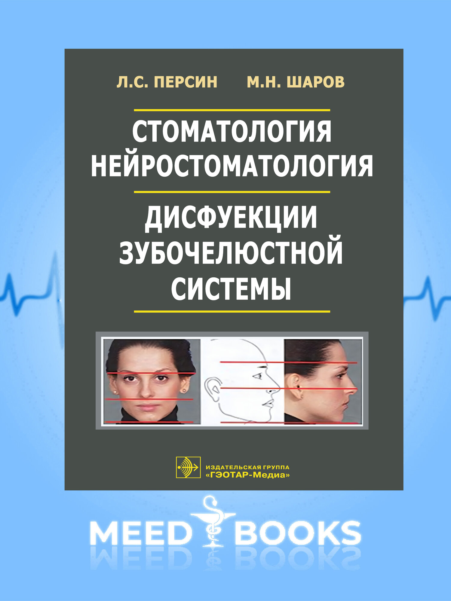 Книга Л. С. Персин, М. Н. Шаров "Стоматология. Нейростоматология. Дисфункции зубочелюстной системы"