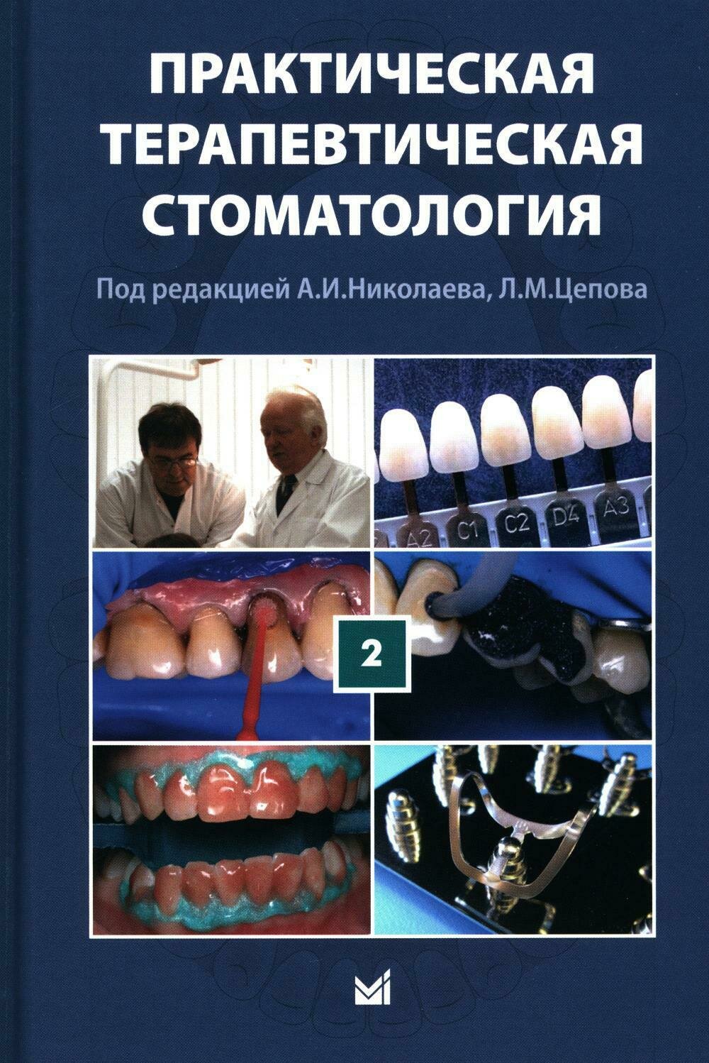 Практическая терапевтическая стоматология: Учебное пособие. В 3 т. Т. 2. 11-е изд. Под ред. Николаев