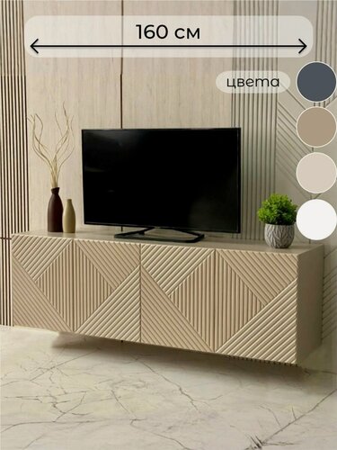 Изображение товара Тумба под ТВ подвесная MTO-Profi "Ромб" капучино 160х40х50см