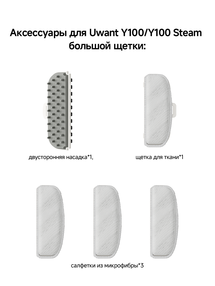 Аксессуары для Y100/Y100 Steam большой щетки: двусторонняя насадка*1, щетка для ткани*1, салфетки из микрофибры*3