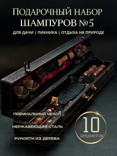 Изображение товара Набор шампуров подарочный с деревянной ручкой для мангала № 5 GrandPicnic