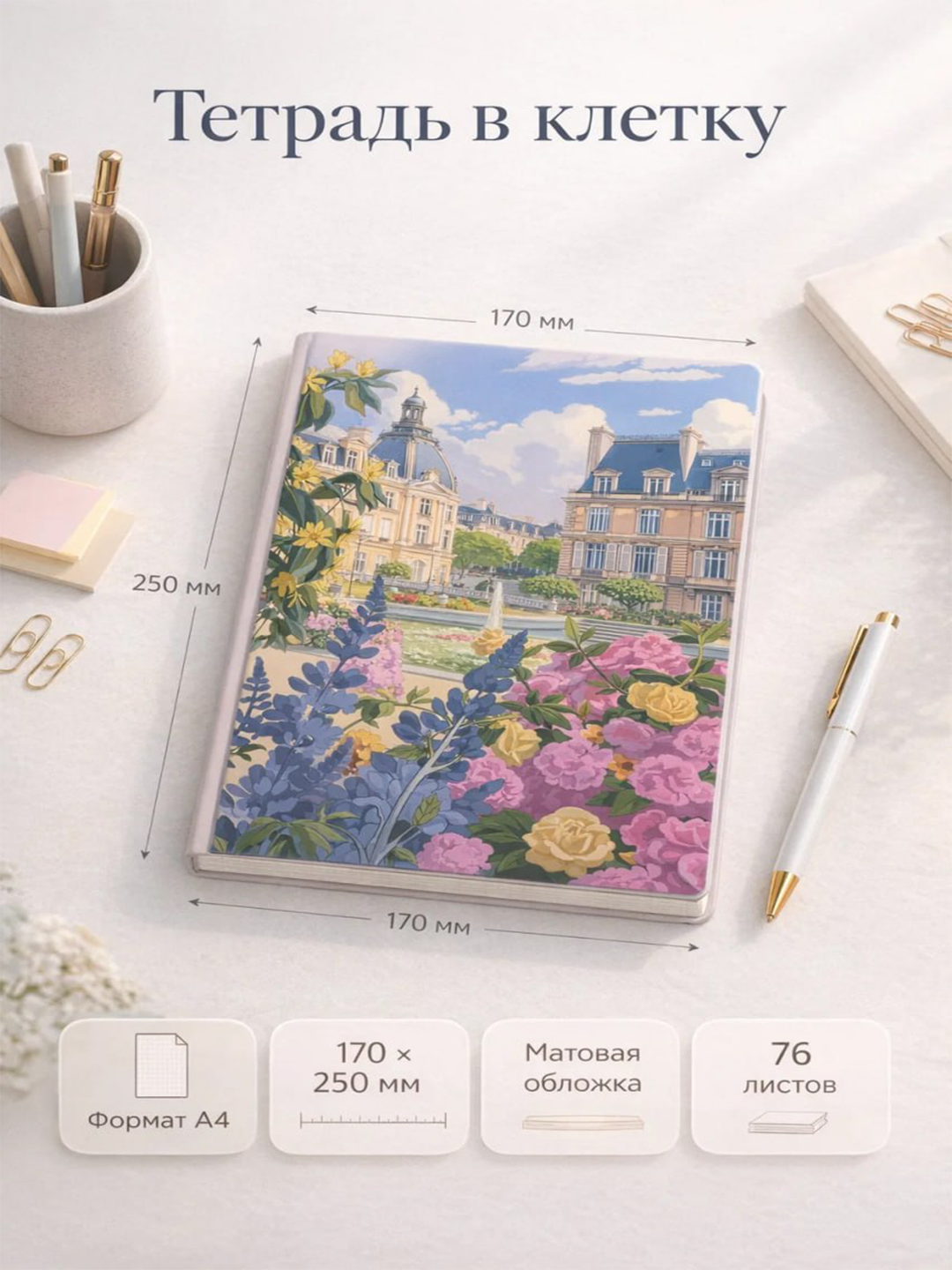 Тетрадь в клетку A4 с художественной иллюстрацией, 76 листов, матовая обложка