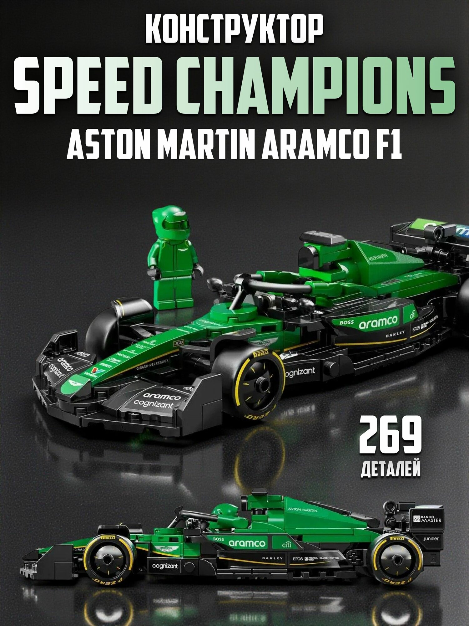 Конструктор Гоночный болид Aston Martin Aramco F1 AMR24, Формула 1, 269 деталей