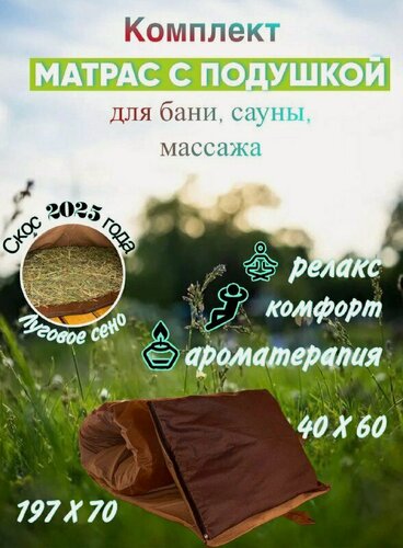 Изображение товара Травяной матрас для бани и сауны из лугового разнотравья 197х70 и подушка травяная 40х60