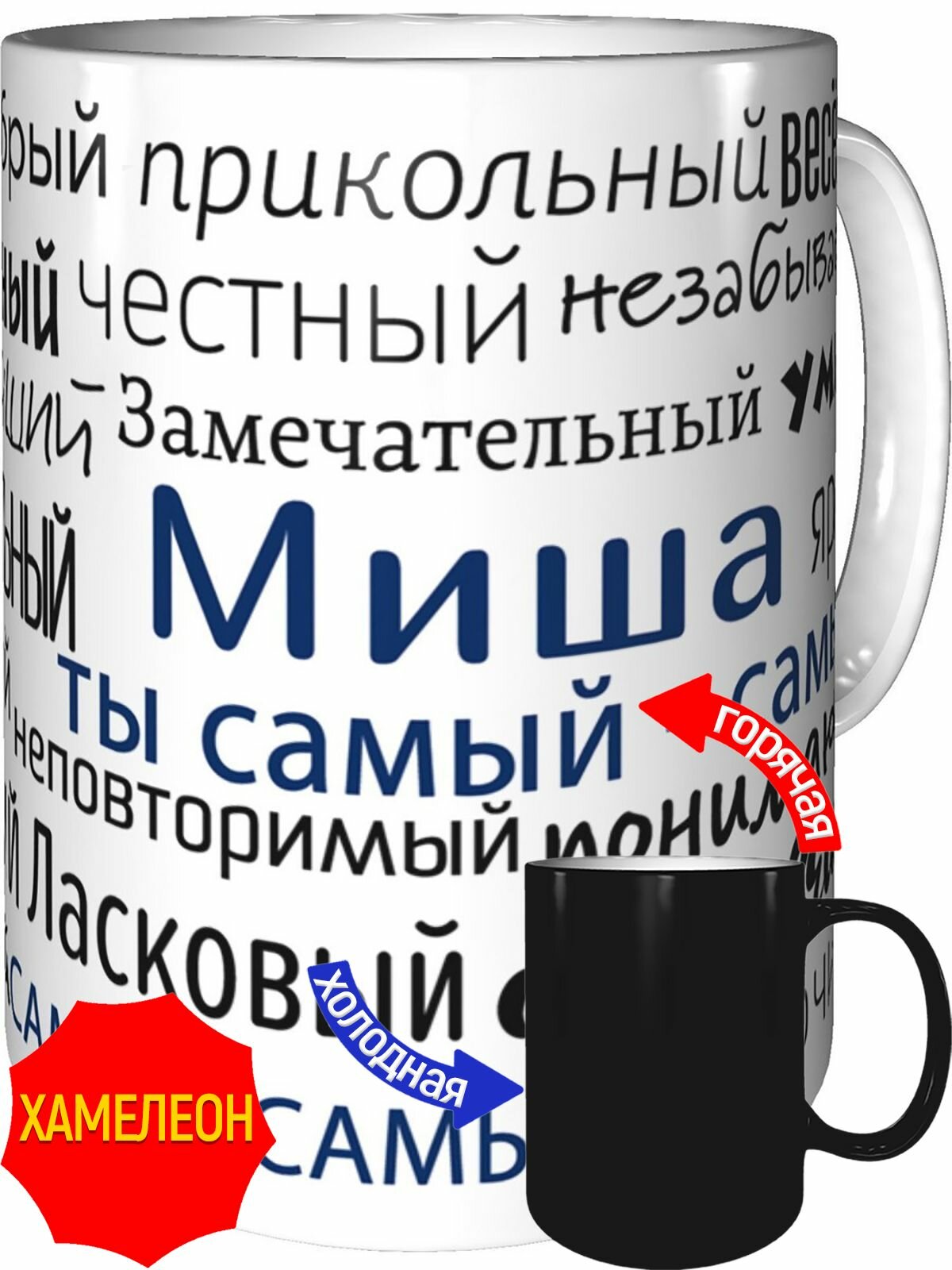 Кружка комплименты Миша ты самый самый - хамелеон, керамическая, объем 330 мл.