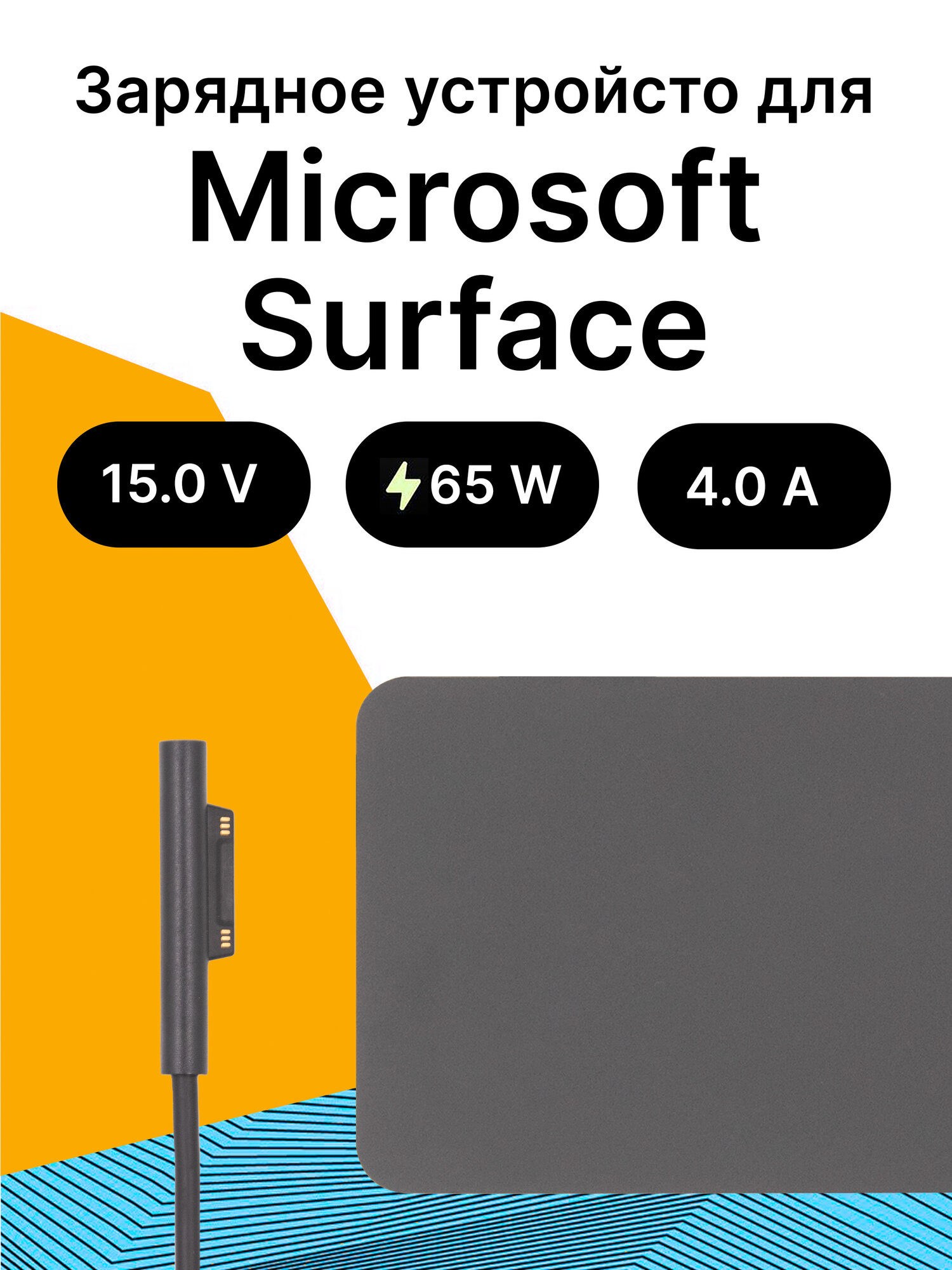 Зарядное устройство с сетевым кабелем питания для Microsoft Surface 65W