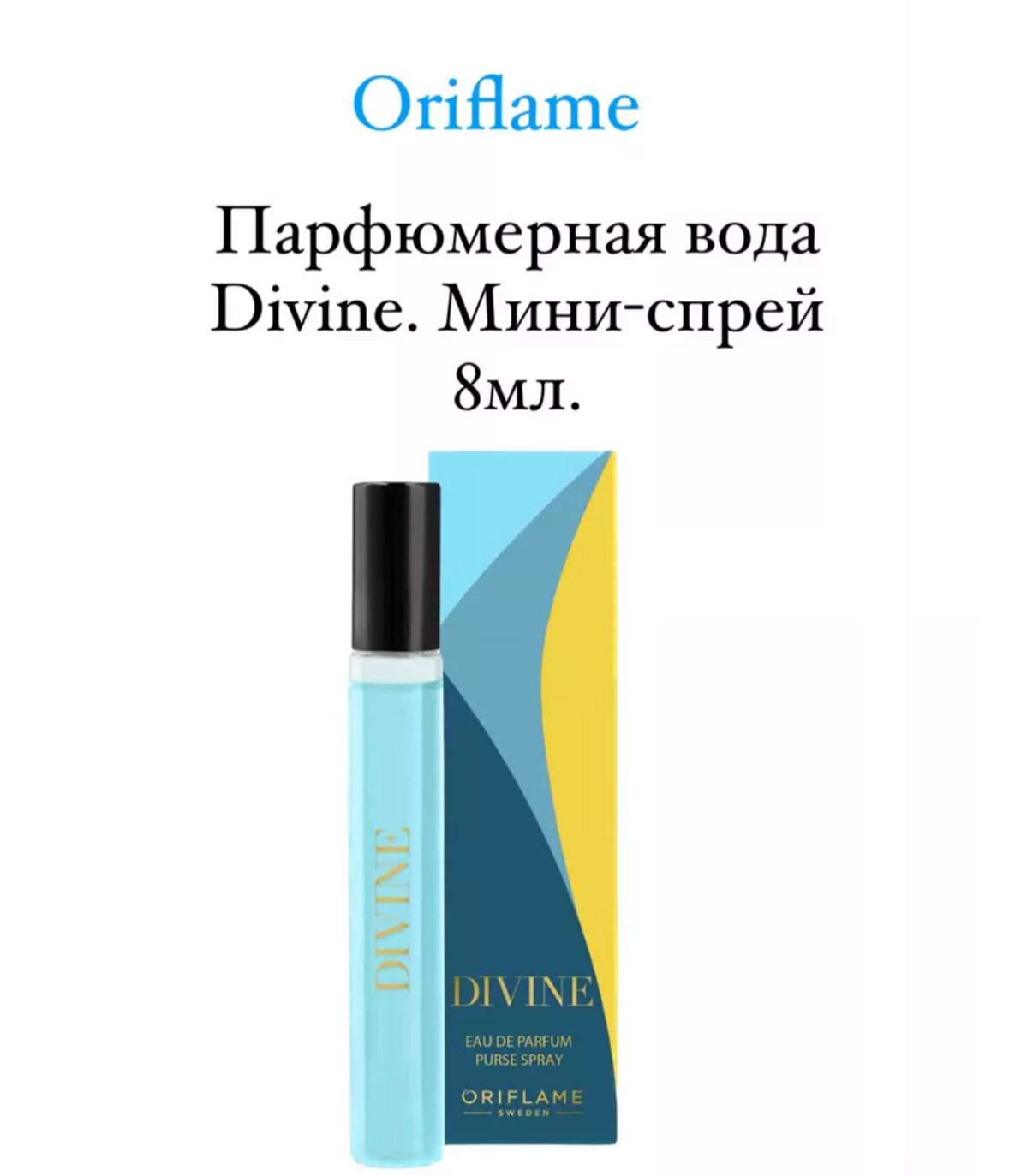 Парфюмерная Divine — изысканный женский аромат с утонченным шлейфом, 8 мл мини формат, оригинал Made in Poland
