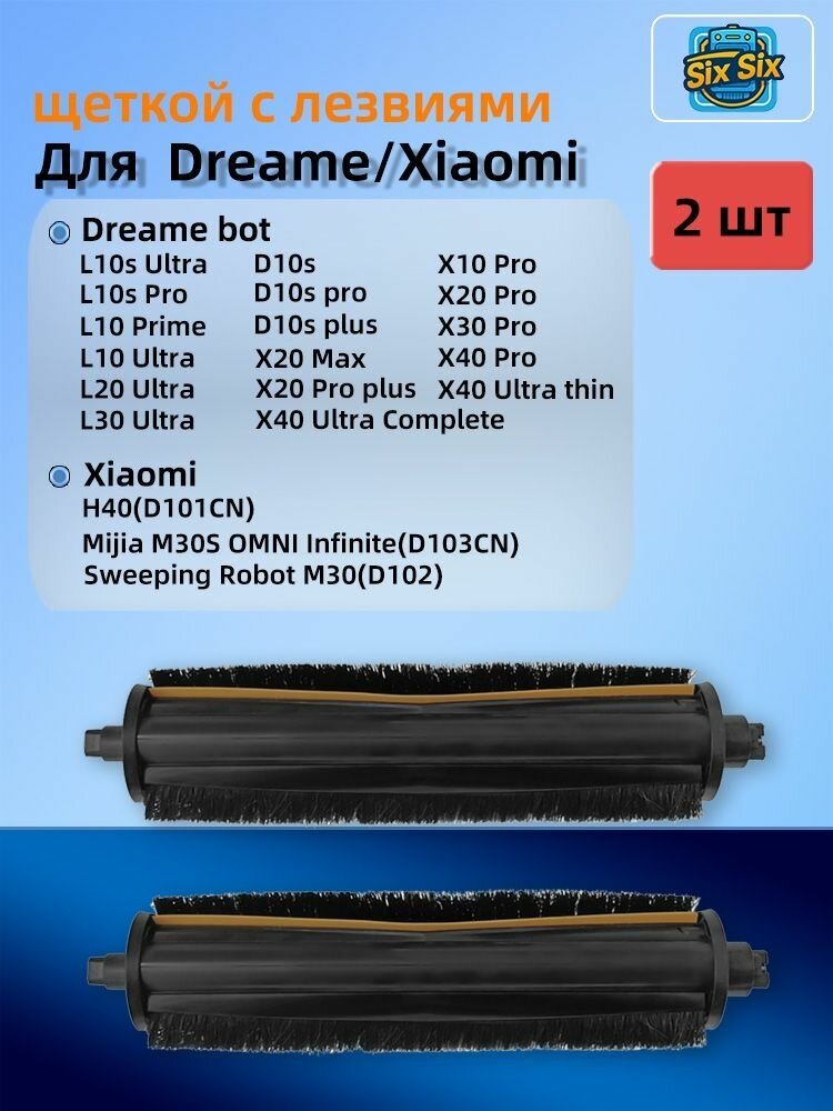 Основная щётка с лезвиями для робота-пылесоса Dreame L10s Pro, L20 Ultra, L30 Ultra, D10s Plus, X20 Pro+, X30 Pro / Xiaomi Mijia M30S OMNI