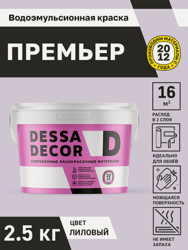 Изображение товара Краска для стен акриловая DESSA DECOR Премьер 2,5 кг, без шагрени, на основе мрамора моющаяся, водоэмульсионная, фасадная, для стен и потолков, цвет лиловый