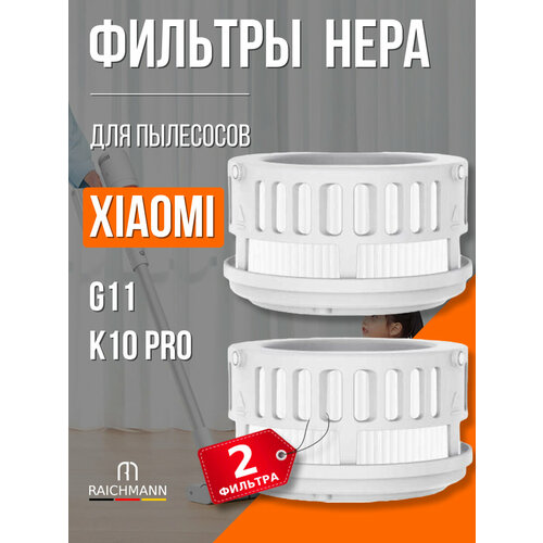 фото Hepa фильтр (2 шт.) для вертикального пылесоса xiaomi g11 / xiaomi mijia k10 pro raichmann