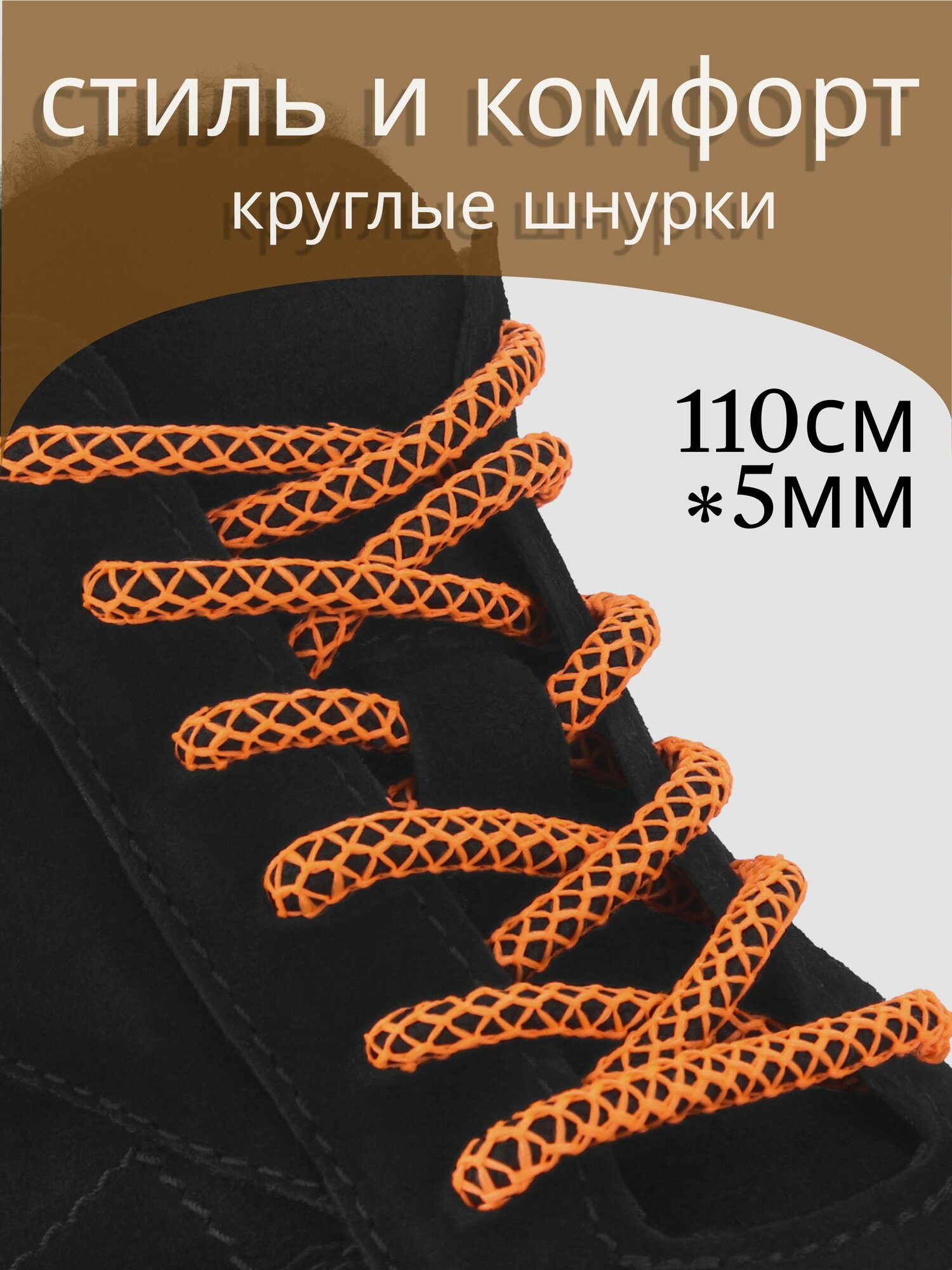 Шнурки круглые черно-оранжевые 110см