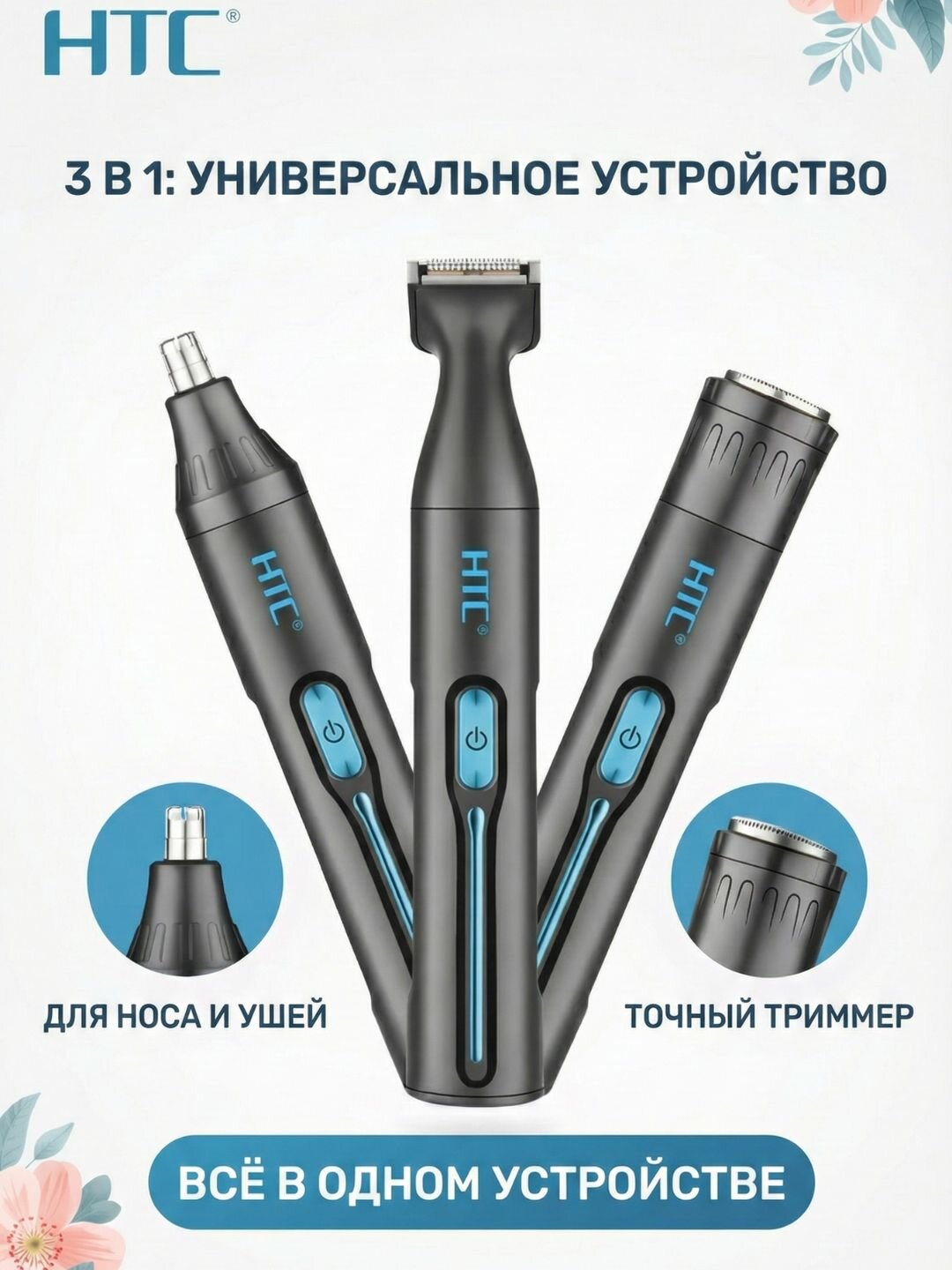 Набор для стрижки и бритья HTC: Триммер универсальный 3 в 1 / 4 в 1 , USB Type-C