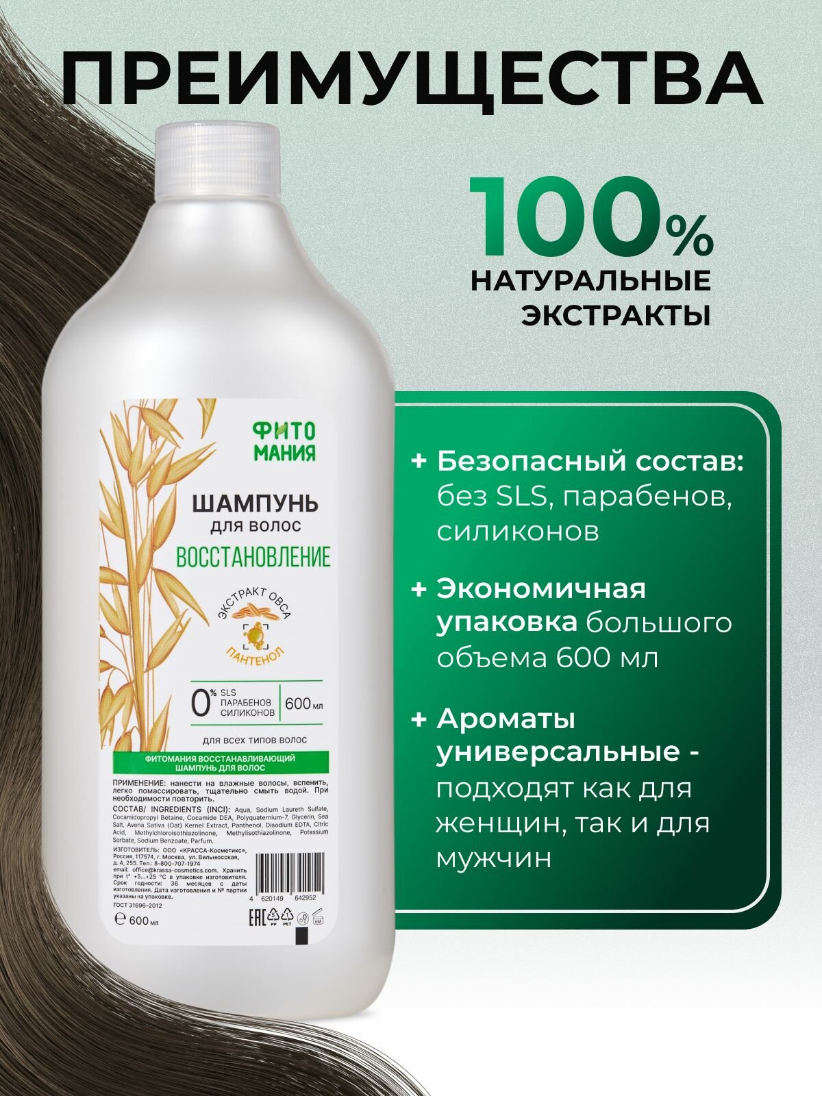 Шампунь восстанавливающий для всех типов волос фитомания, 600 мл — фото 1