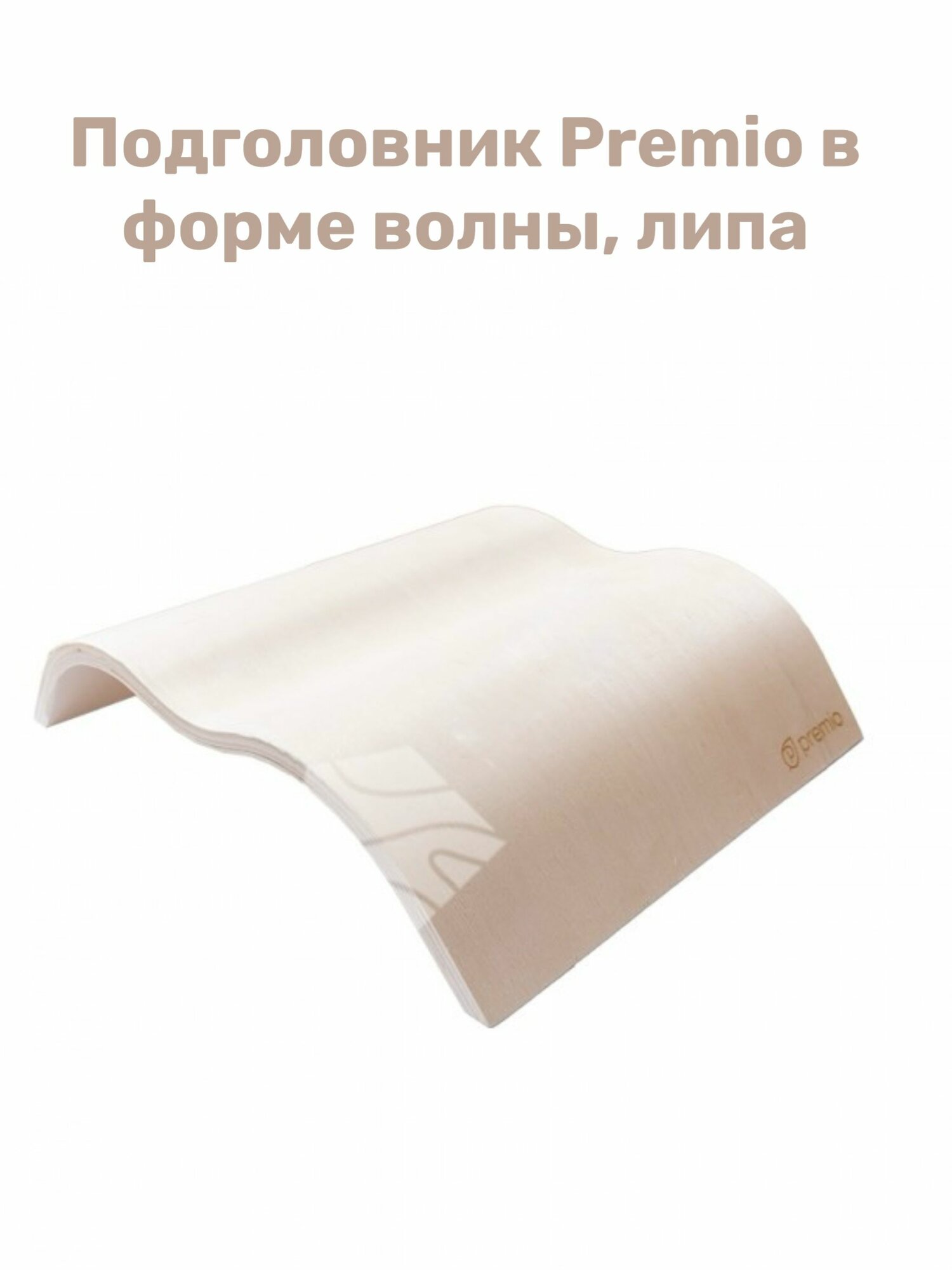 Подголовник Premio в форме волны, липа для бани и сауны (анатомическая форма)