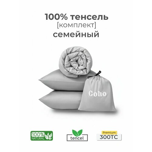 Комплект постельного белья, семейный, 50x70, тенсель, светло-серый, Coho Home