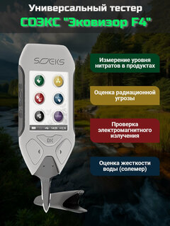 Изображение товара 4-в-1 Универсальный Эковизор СОЭКС F4 ( дозиметр. нитрат тестер, качество воды и электромагнитного поля )