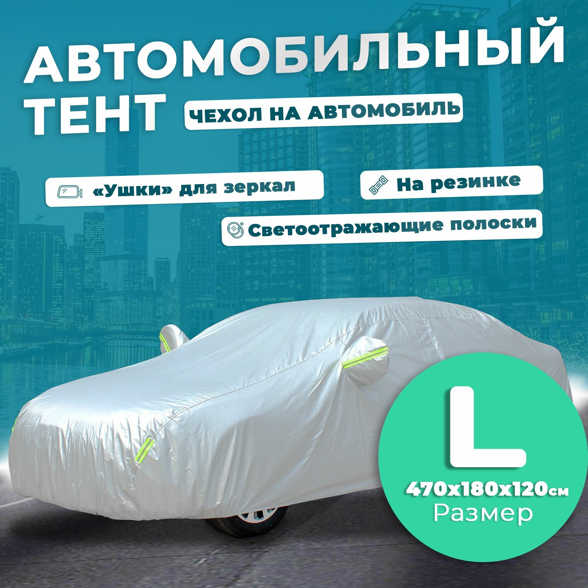 Чехол для автомобиля Takara Алюминиевый (размер L) 470 х 180 х 120 см, защитный от снега, солнца и дождя / водонепроницаемый чехол / тент для автомобиля