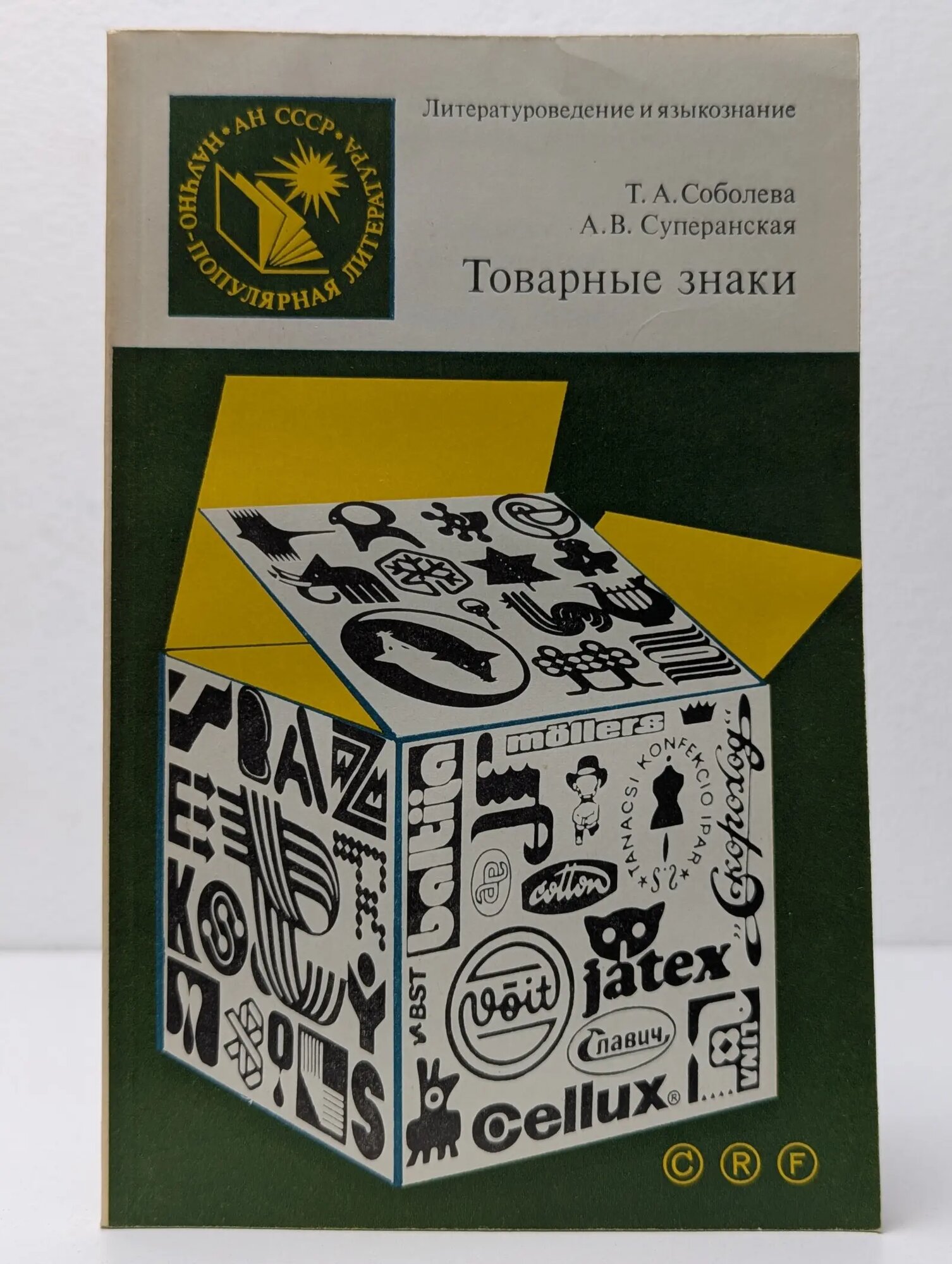 Товарные знаки Соболева Татьяна Алексеевна 1986