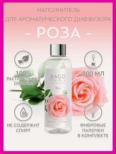 Изображение товара Наполнитель для ароматического диффузора "Роза" 200 мл, BAGO home