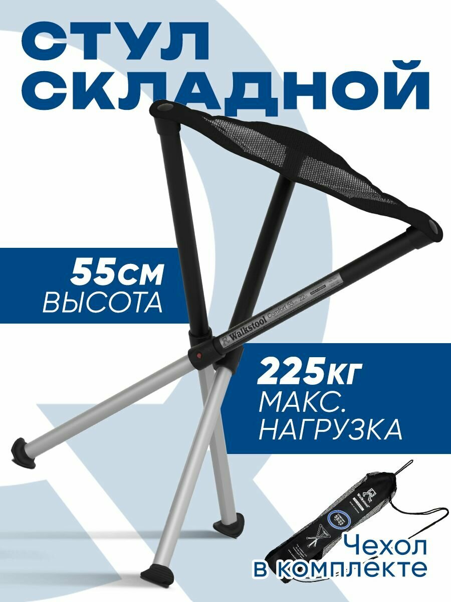 Стул складной туристический Walkstool Comfort 55, высота 55см, нагрузка до 225 кг, сиденье 37,5см