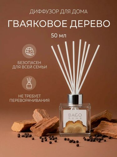 Изображение товара Ароматический диффузор с палочками, для дома, "Гваяковое дерево" 50 мл, BAGO home