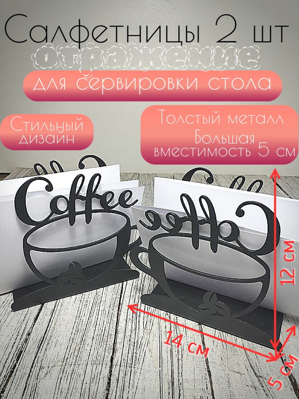 Салфетница 2 шт для сервировки стола Coffee отражение, металлическая, черная