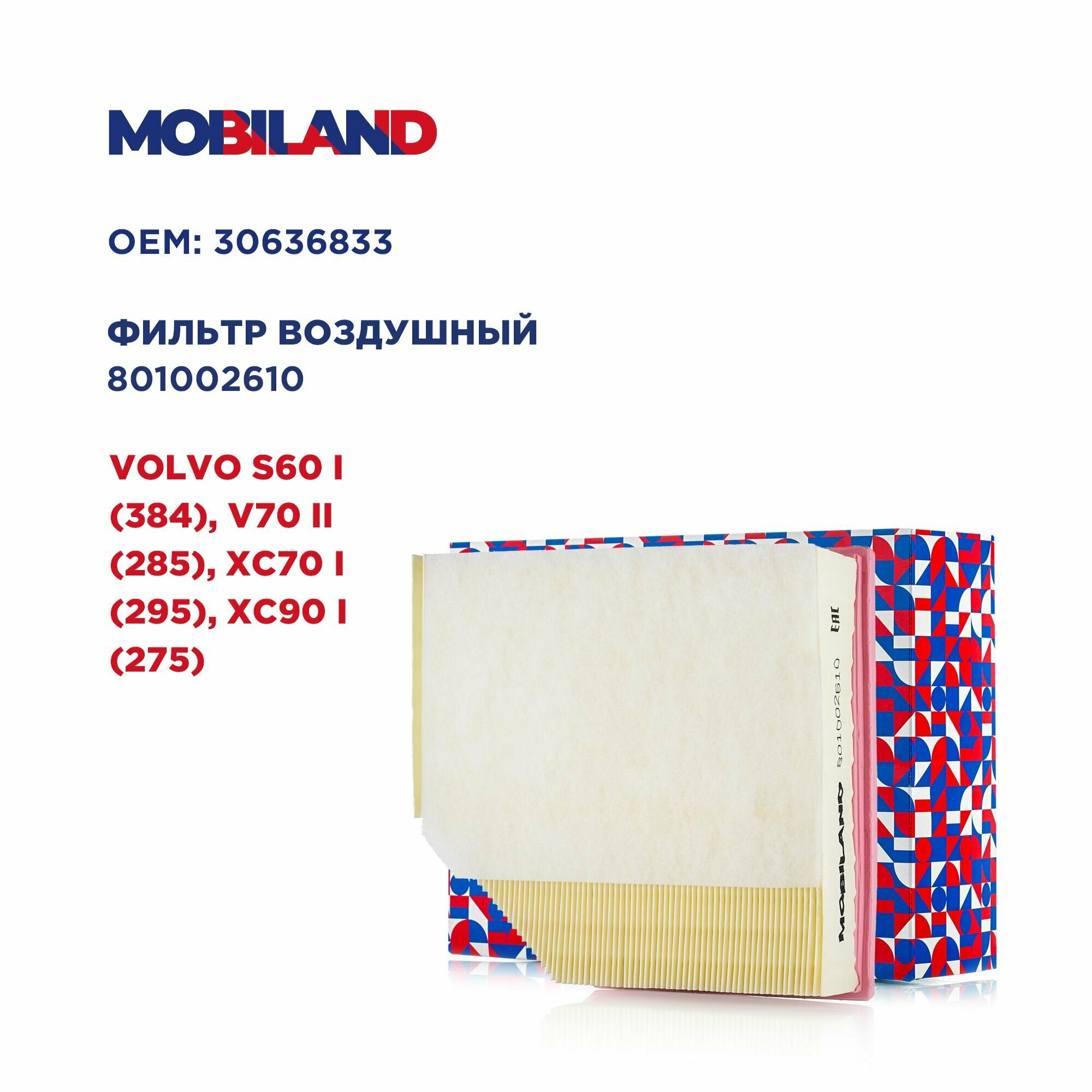 Фильтр воздушный для а/м VOLVO S60 I, V70 II, XC70 I, XC90 I, MOBILAND 801002610