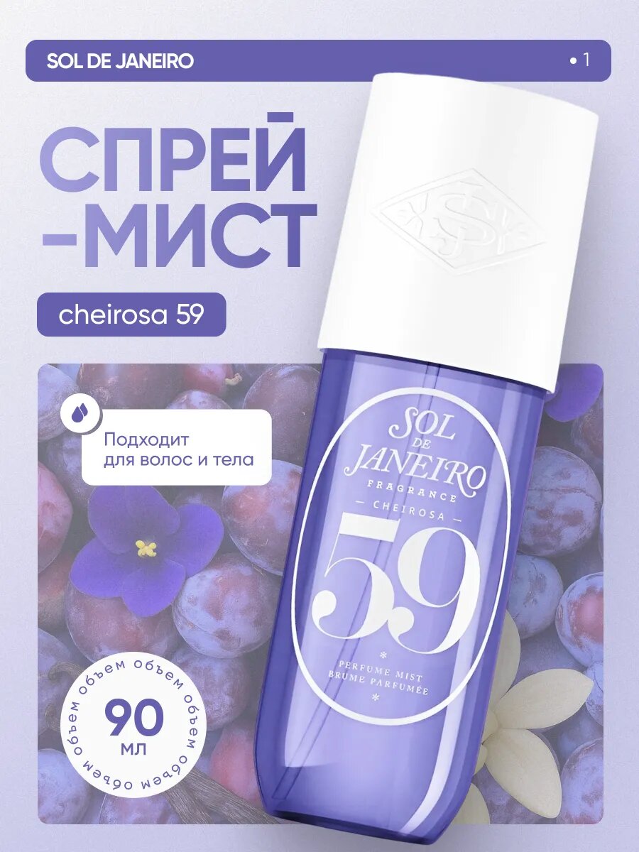 Sol de Janeiro Cheirosa 59 — Luxury Body Ritual — фото 1