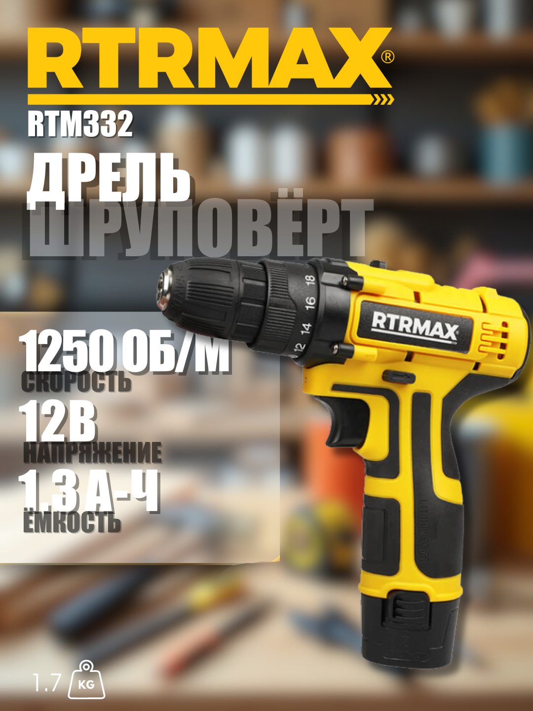 Дрель-шуруповёрт rtrmax RTM332, надёжная, премиум-класса, долговечная