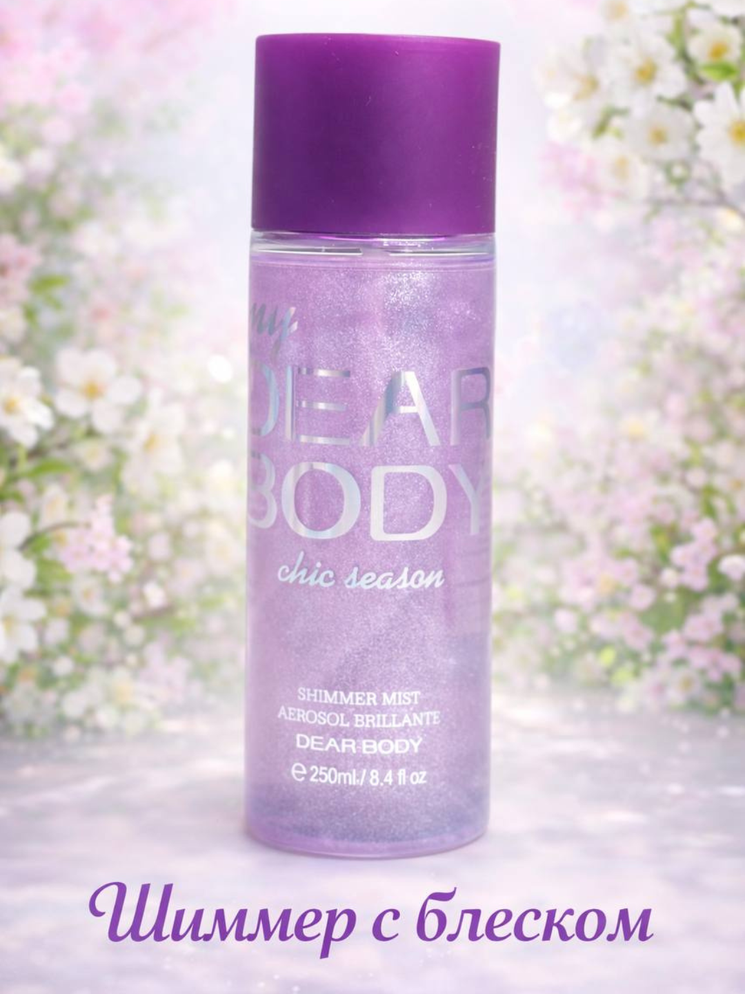 Шиммер для тела с блеском Dear Body, спрей 250 мл красивое сияние и эффект блеска